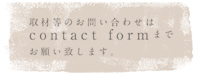 お問い合わせはコンタクトフォームへ